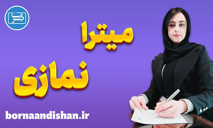 میترا نمازی؛ پلی میان علم روان و آرامش دل