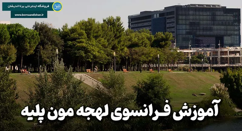 پکیج آموزش فرانسوی لهجه مون پلیه پکیج آموزش جامع فرانسوی لهجه مون پلیه