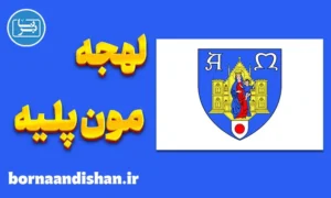 پکیج آموزش فرانسوی لهجه مون پلیه