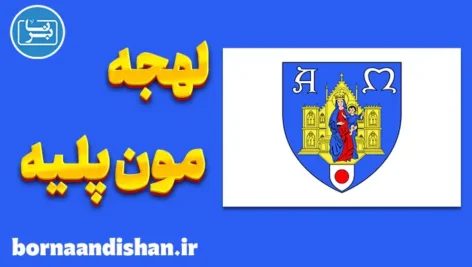 پکیج آموزش فرانسوی لهجه مون پلیه