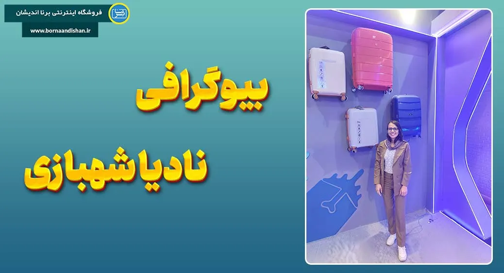 نادیا شهبازی؛ از مربی زمین تا مربی ذهن و محتوا