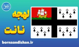 پکیج آموزش لهجه نانت فرانسه