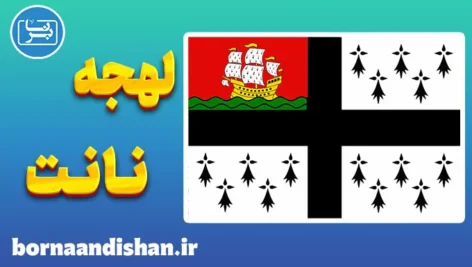 پکیج آموزش لهجه نانت فرانسه