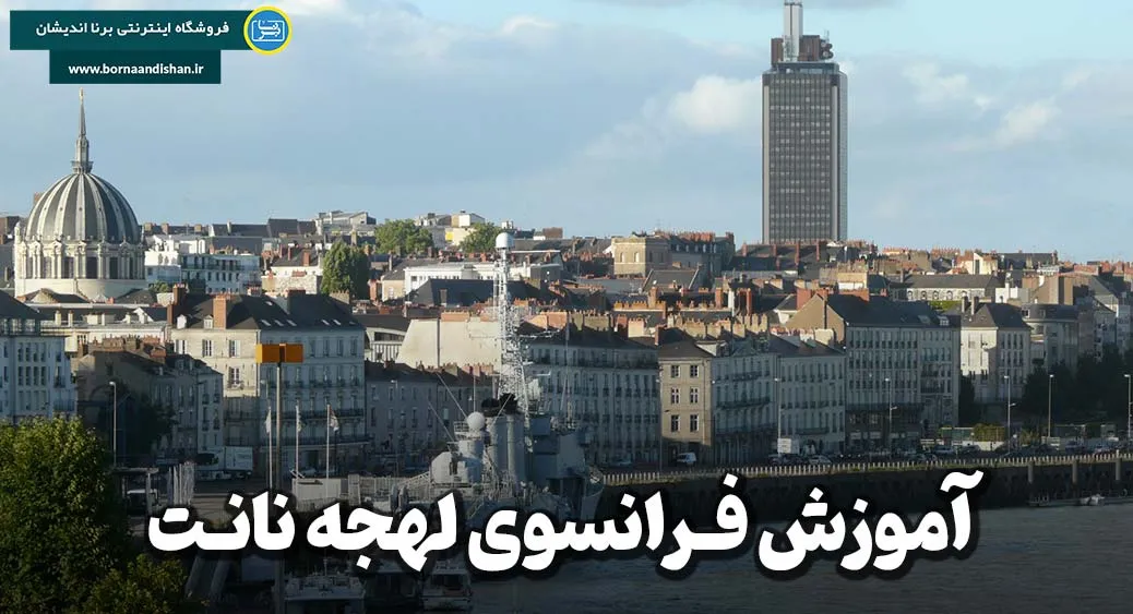 پکیج آموزش فرانسوی لهجه نانت