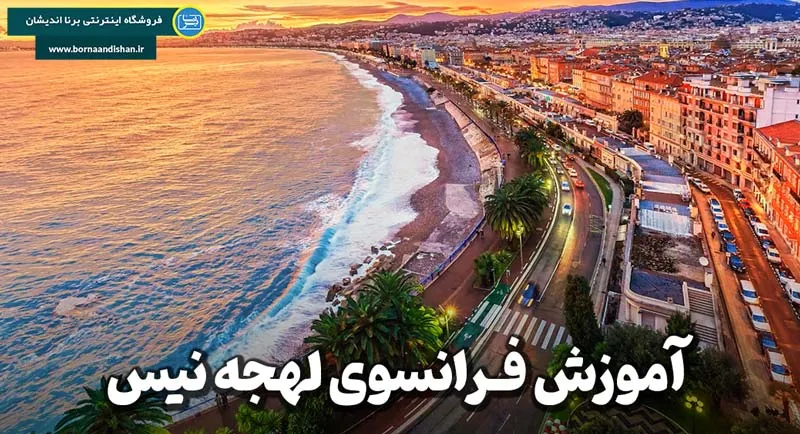 پکیج آموزش جامع لهجه نیس فرانسه