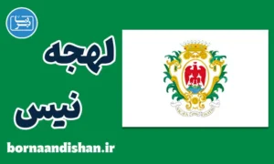 پکیج آموزش لهجه نیس فرانسه