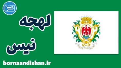 پکیج آموزش لهجه نیس فرانسه