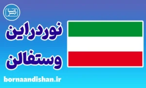 آموزش لهجه نوردراین وستفالن آلمان