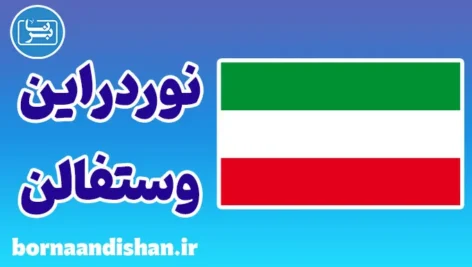 پکیج آموزش لهجه نوردراین وستفالن آلمان