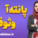 پانته آ وثوقی؛ روانشناس و روان‌درمانگر انسان‌محور