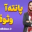 پانته آ وثوقی؛ روانشناس و روان‌درمانگر انسان‌محور