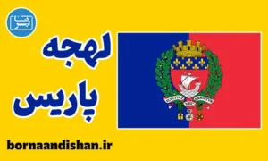 پکیج آموزش لهجه پاریس فرانسه