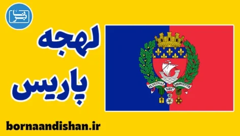 پکیج آموزش لهجه پاریس فرانسه