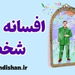 افسانه شخصی؛ قصه‌ای که هر نوجوان درون خود دارد