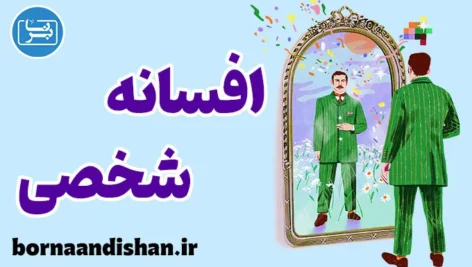 افسانه شخصی؛ قصه‌ای که هر نوجوان درون خود دارد