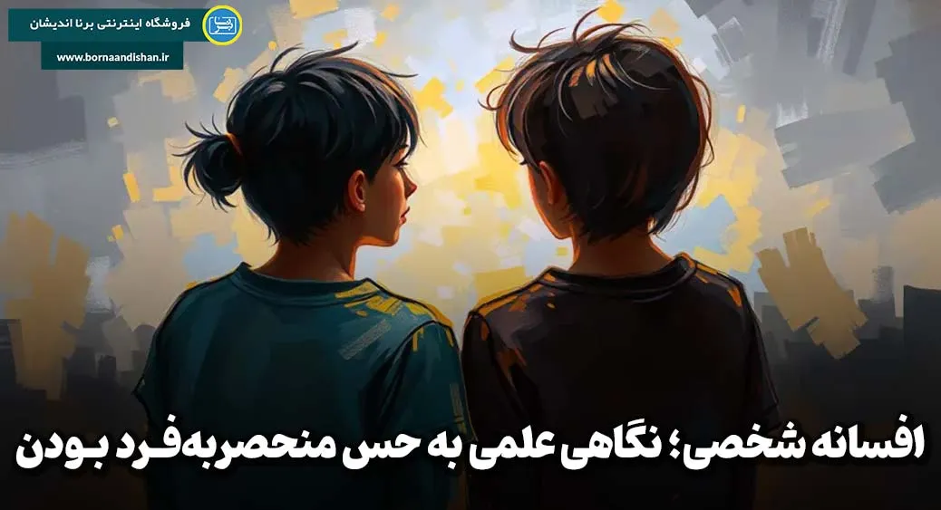 افسانه شخصی؛ راز استثنایی بودن در دوران نوجوانی