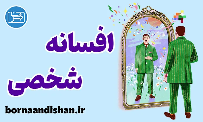 افسانه شخصی؛ قصه‌ای که هر نوجوان درون خود دارد