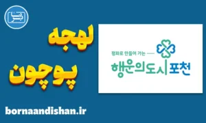 پکیج آموزش لهجه پوچون کره جنوبی