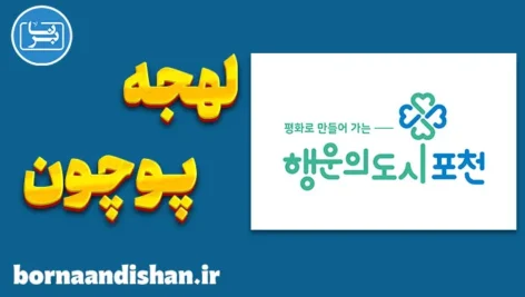 پکیج آموزش لهجه پوچون کره جنوبی