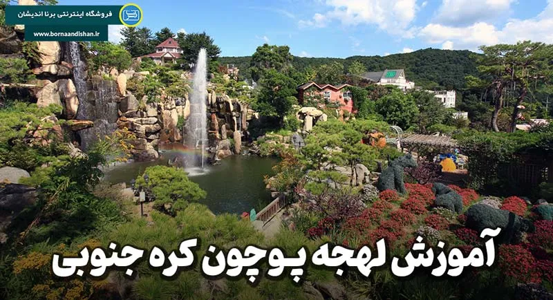 پکیج آموزش لهجه پوچون کره جنوبی به صورت جامع