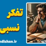 تفکر نسبی گرا؛ مرز میان یقین و تردید