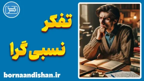 تفکر نسبی گرا؛ مرز میان یقین و تردید