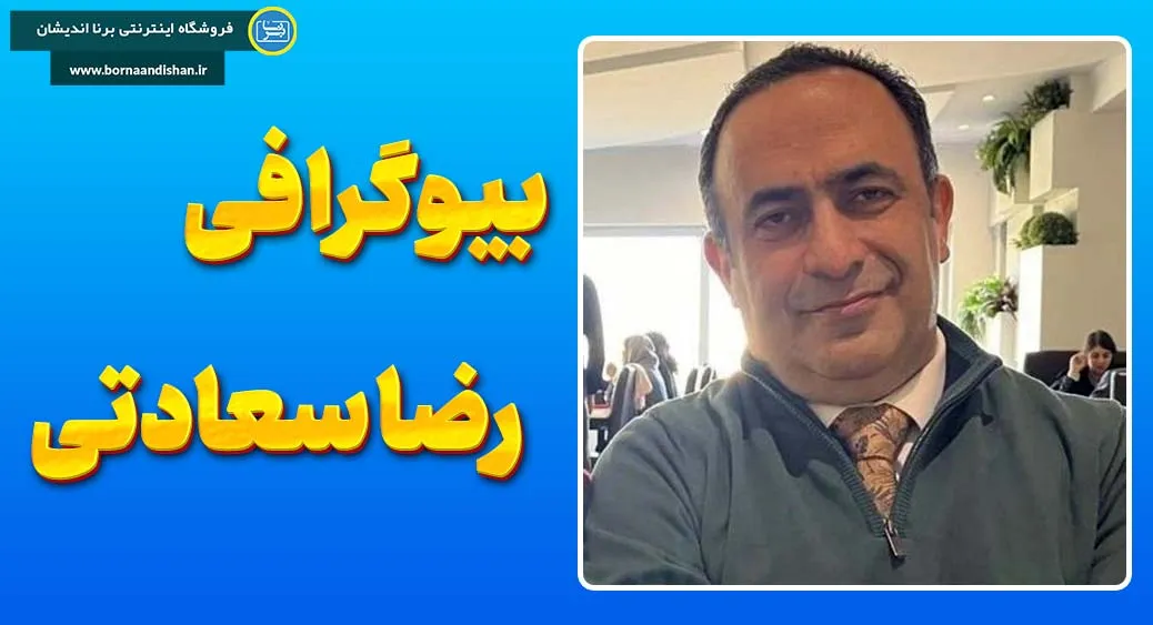 رضا سعادتی؛ چهره‌ای متفاوت در صنعت سفر