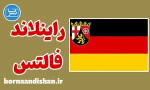 آموزش لهجه راینلاند فالتس آلمان