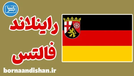 آموزش لهجه راینلاند فالتس آلمان