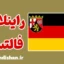 آموزش لهجه راینلاند فالتس آلمان