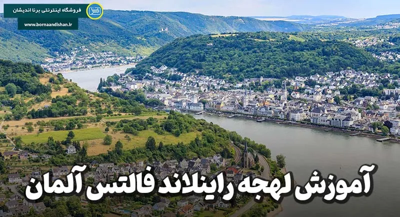 آموزش لهجه راینلاند فالتس آلمان پکیج آموزش لهجه راینلاند فالتس آلمان به صورت کامل