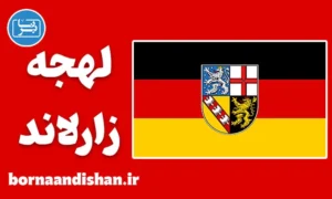 پکیج آموزش لهجه زارلاند آلمان