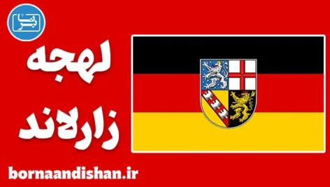 پکیج آموزش لهجه زارلاند آلمان