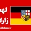 پکیج آموزش لهجه زارلاند آلمان