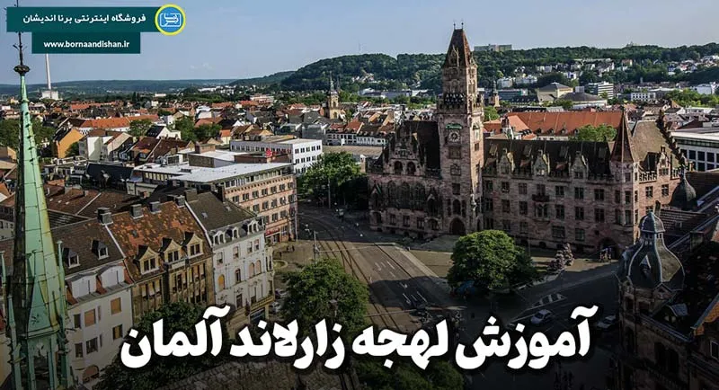 پکیج آموزش لهجه زارلاند آلمان پکیج آموزش لهجه زارلاند آلمان به صورت کامل