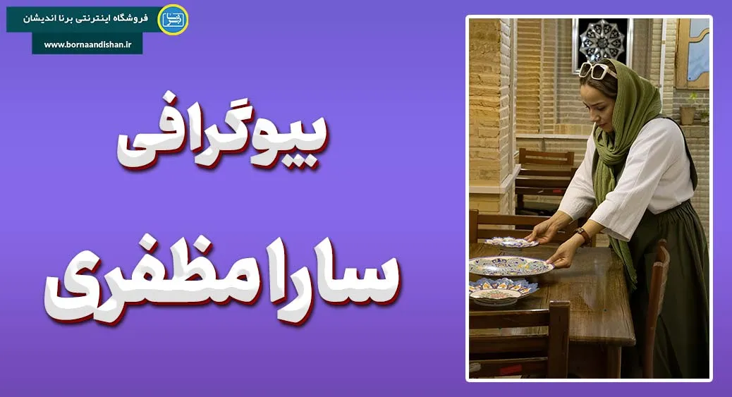 سارا مظفری؛ نماد زنان خلاق ایرانی
