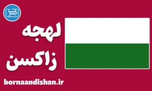 آموزش لهجه زاکسن آلمان
