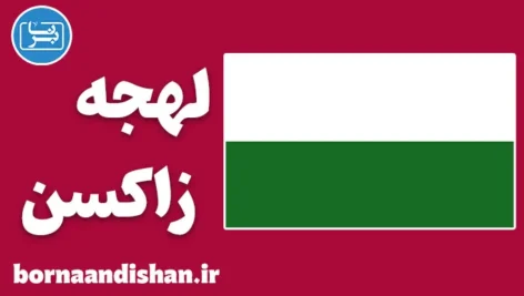 پکیج آموزش لهجه زاکسن آلمان