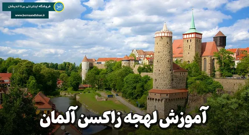 پکیج آموزش لهجه زاکسن آلمان به صورت کامل