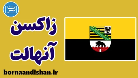 پکیج آموزش لهجه زاکسن آنهالت آلمان