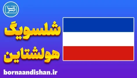پکیج آموزش لهجه شلسویگ هولشتاین آلمان