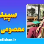 سپیده معصومی نسب؛ آفرینش در اوج خلاقیت