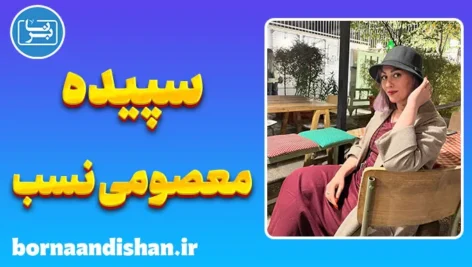 سپیده معصومی نسب؛ آفرینش در اوج خلاقیت