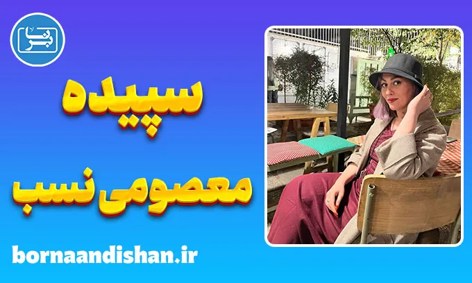 سپیده معصومی نسب؛ آفرینش در اوج خلاقیت