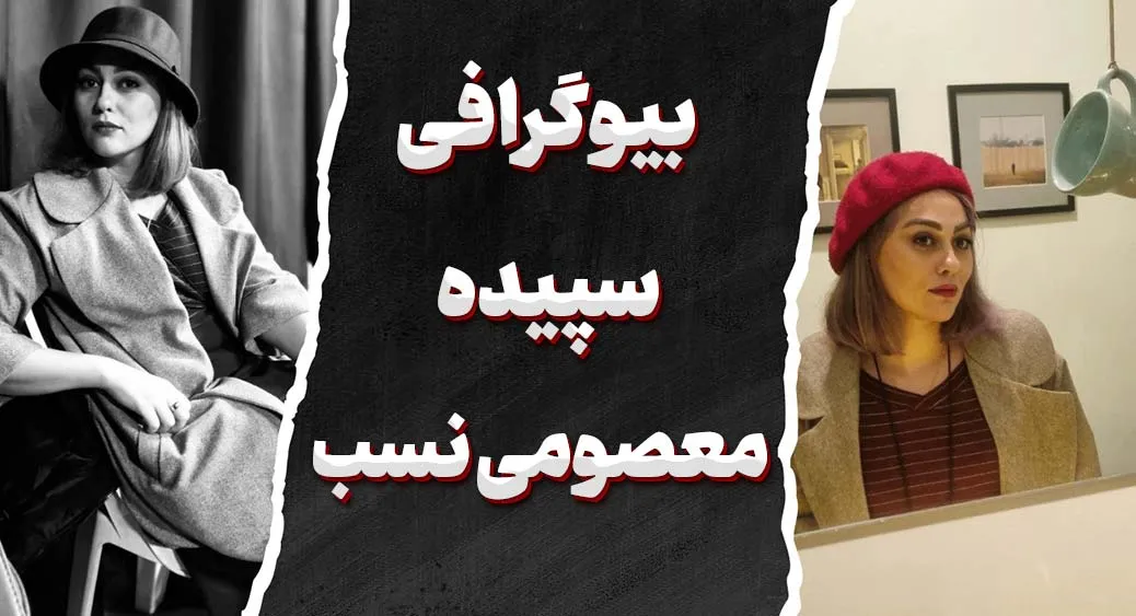 سپیده معصومی نسب؛ روایت روشن از هنر و زندگی سپیده معصومی نسب؛ چهرهای ماندگار در تئاتر و سینما