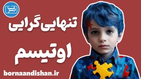 تنهایی گرایی در اوتیسم؛ پلی میان علم و همدلی