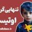 تنهایی گرایی در اوتیسم؛ پلی میان علم و همدلی