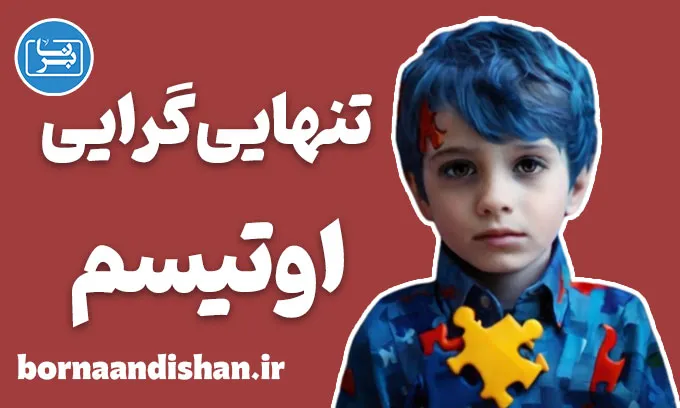 تنهایی گرایی در اوتیسم؛ پلی میان علم و همدلی