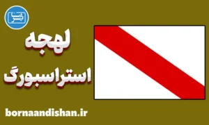 پکیج آموزش لهجه استراسبورگ فرانسه