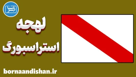 پکیج آموزش لهجه استراسبورگ فرانسه